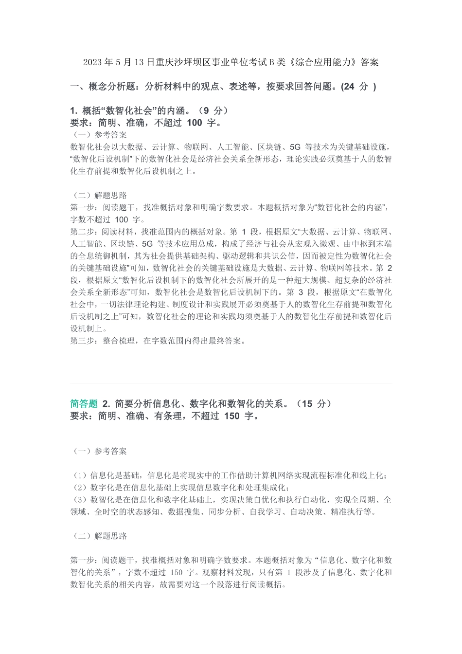 2023年5月13日重庆沙坪坝区事业单位考试B类《综合应用能力》答案.pdf_第1页