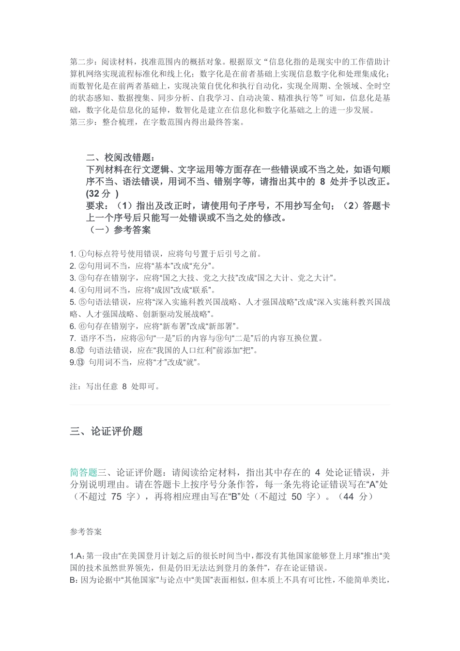 2023年5月13日重庆沙坪坝区事业单位考试B类《综合应用能力》答案.pdf_第2页