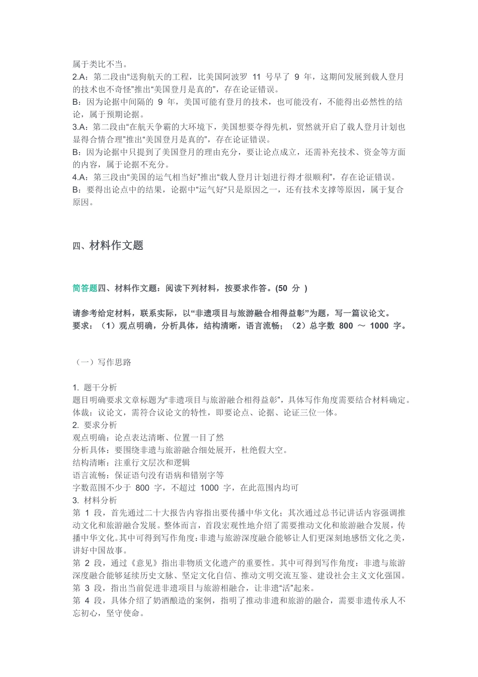 2023年5月13日重庆沙坪坝区事业单位考试B类《综合应用能力》答案.pdf_第3页