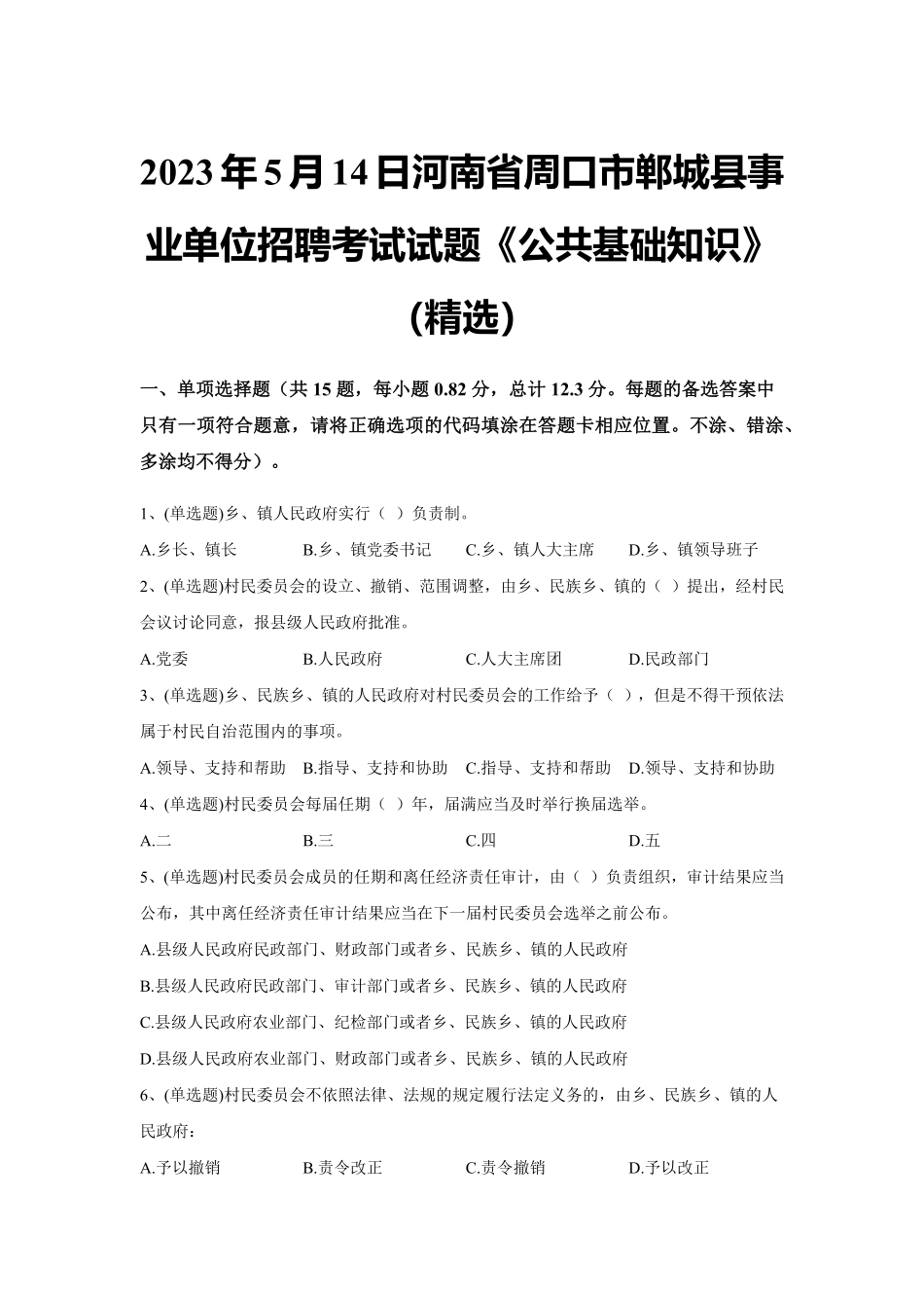 2023年5月14日河南省周口市郸城县事业单位招聘考试试题《公共基础知识》试题（精选）及解析.pdf_第1页
