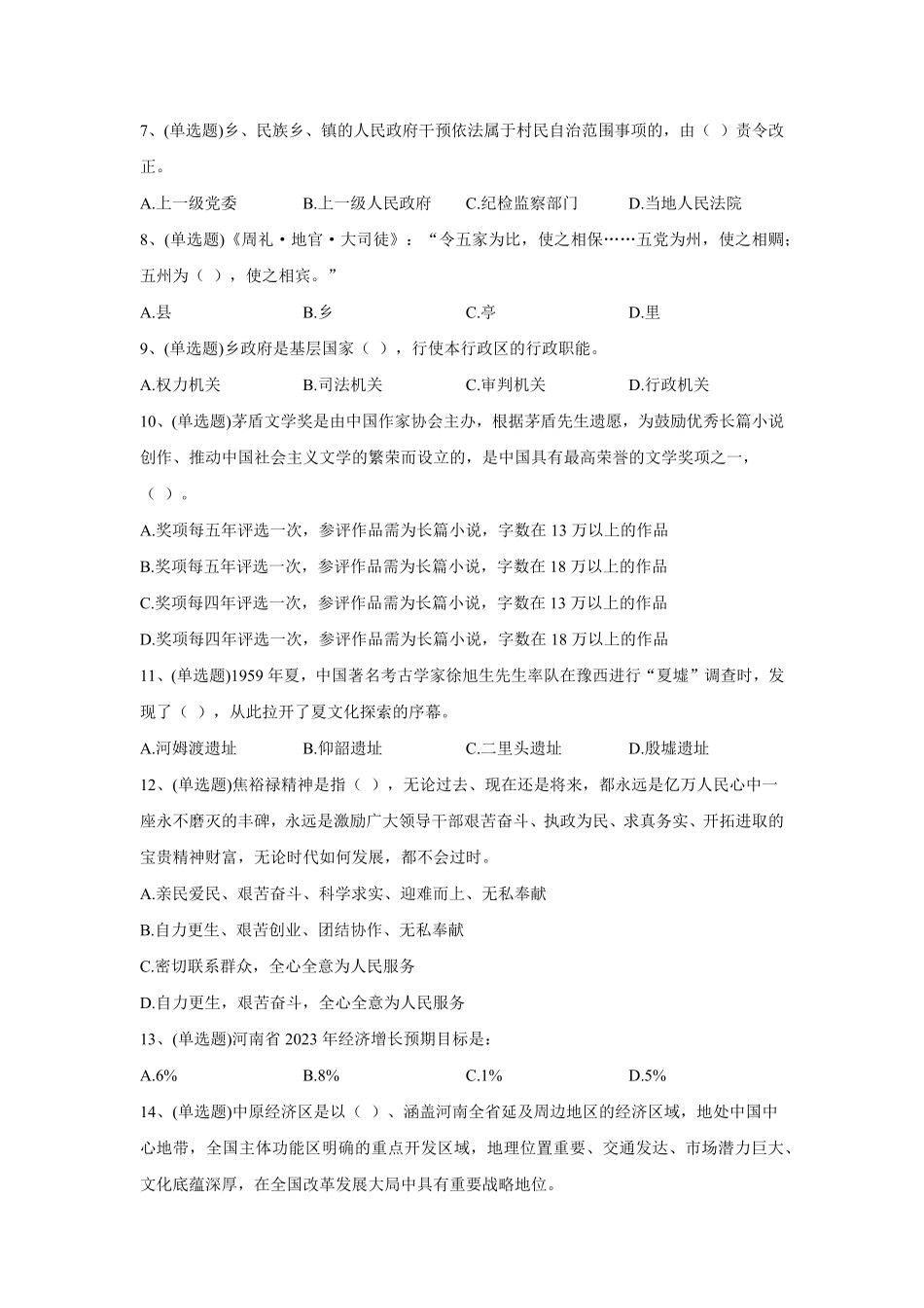 2023年5月14日河南省周口市郸城县事业单位招聘考试试题《公共基础知识》试题（精选）及解析.pdf_第2页