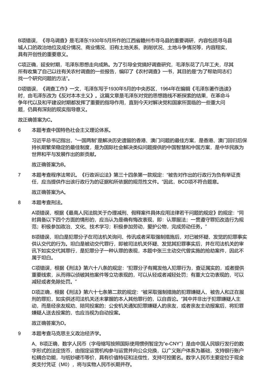 2023年5月20日河南省南阳市社旗县事业单位招聘考试《公共基础知识》解析.pdf_第2页