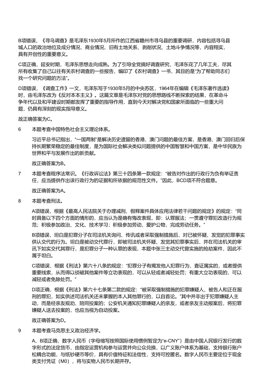 2023年5月20日河南省南阳市社旗县事业单位招聘考试《公共基础知识》试题 (解析).pdf_第2页