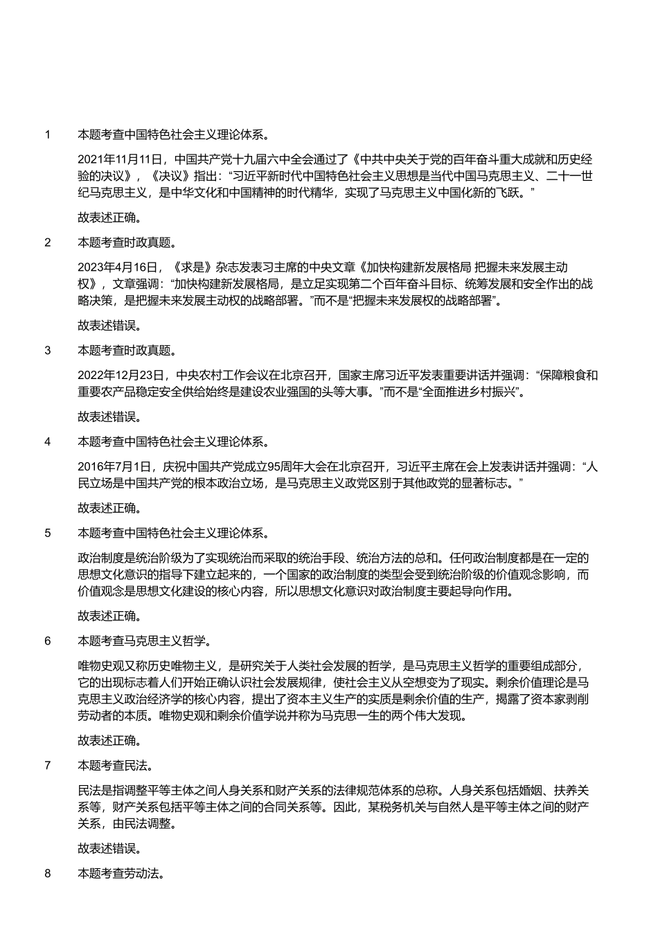 2023年5月20日河南省南阳市新野县事业单位招聘考试《公共基础知识》试题 （解析）.pdf_第1页