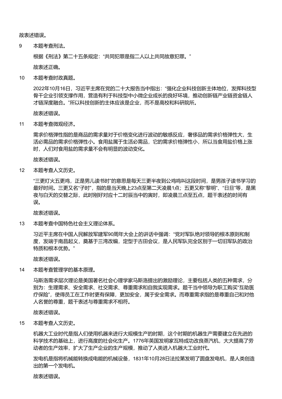 2023年5月20日河南省南阳市新野县事业单位招聘考试《公共基础知识》试题 （解析）.pdf_第2页