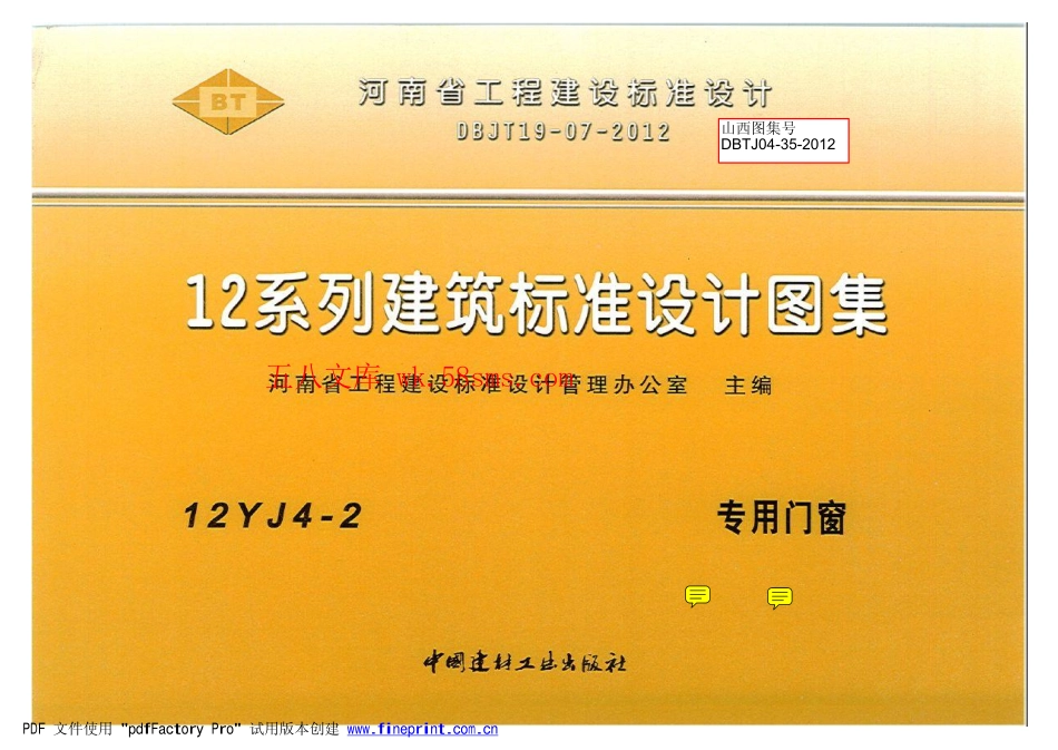 12YJ4-2 专用门窗.pdf_第1页
