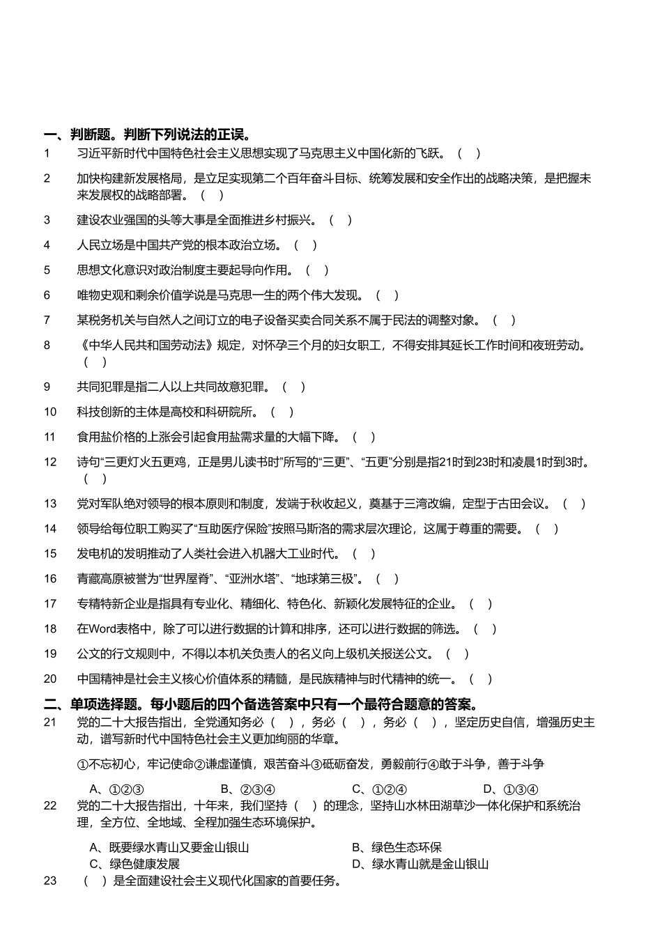 2023年5月20日河南省南阳市新野县事业单位招聘考试《公共基础知识》试题.pdf_第1页