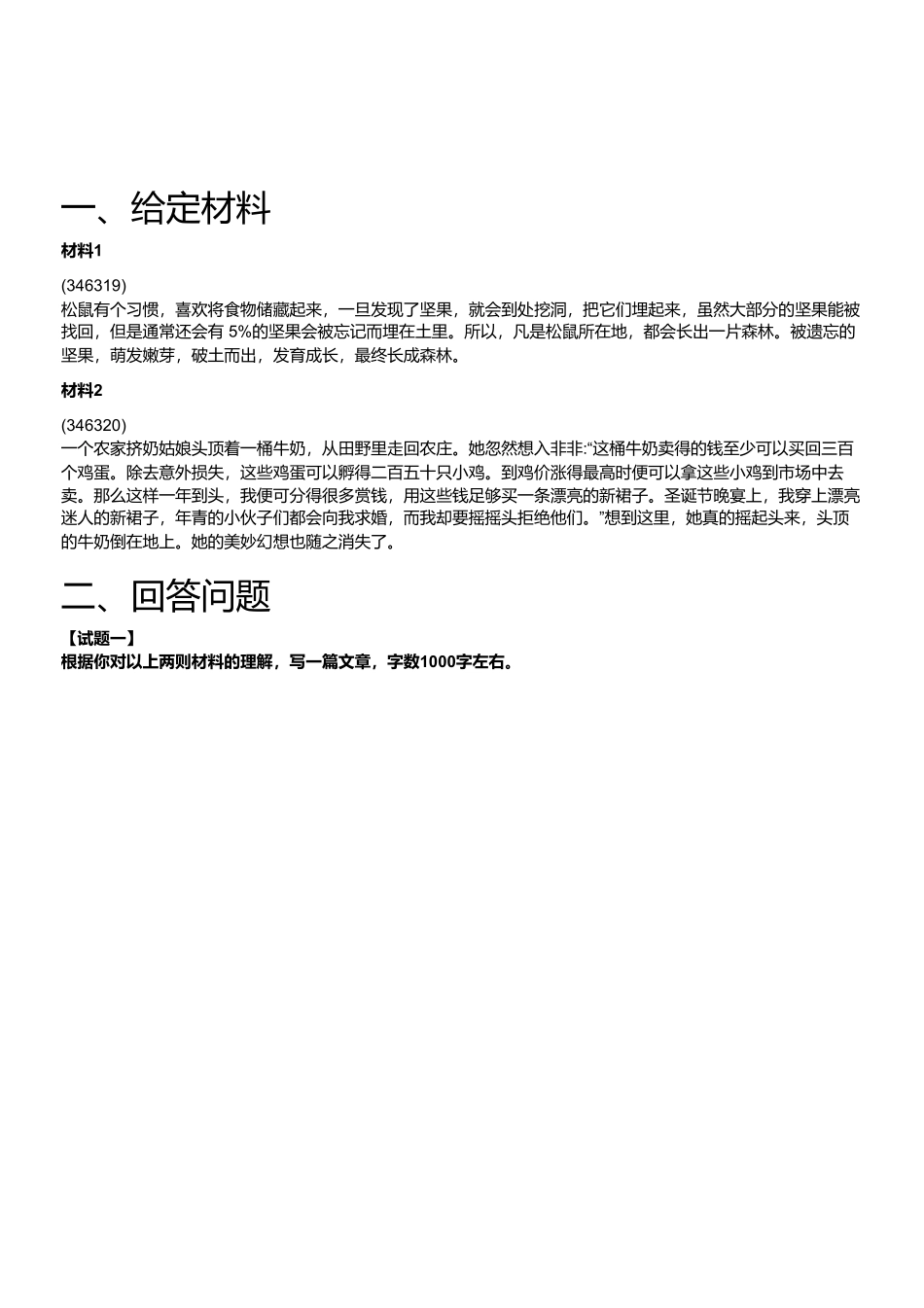 2023年5月20日河南省事业单位联考《公共基础知识》（主观题）.pdf_第1页