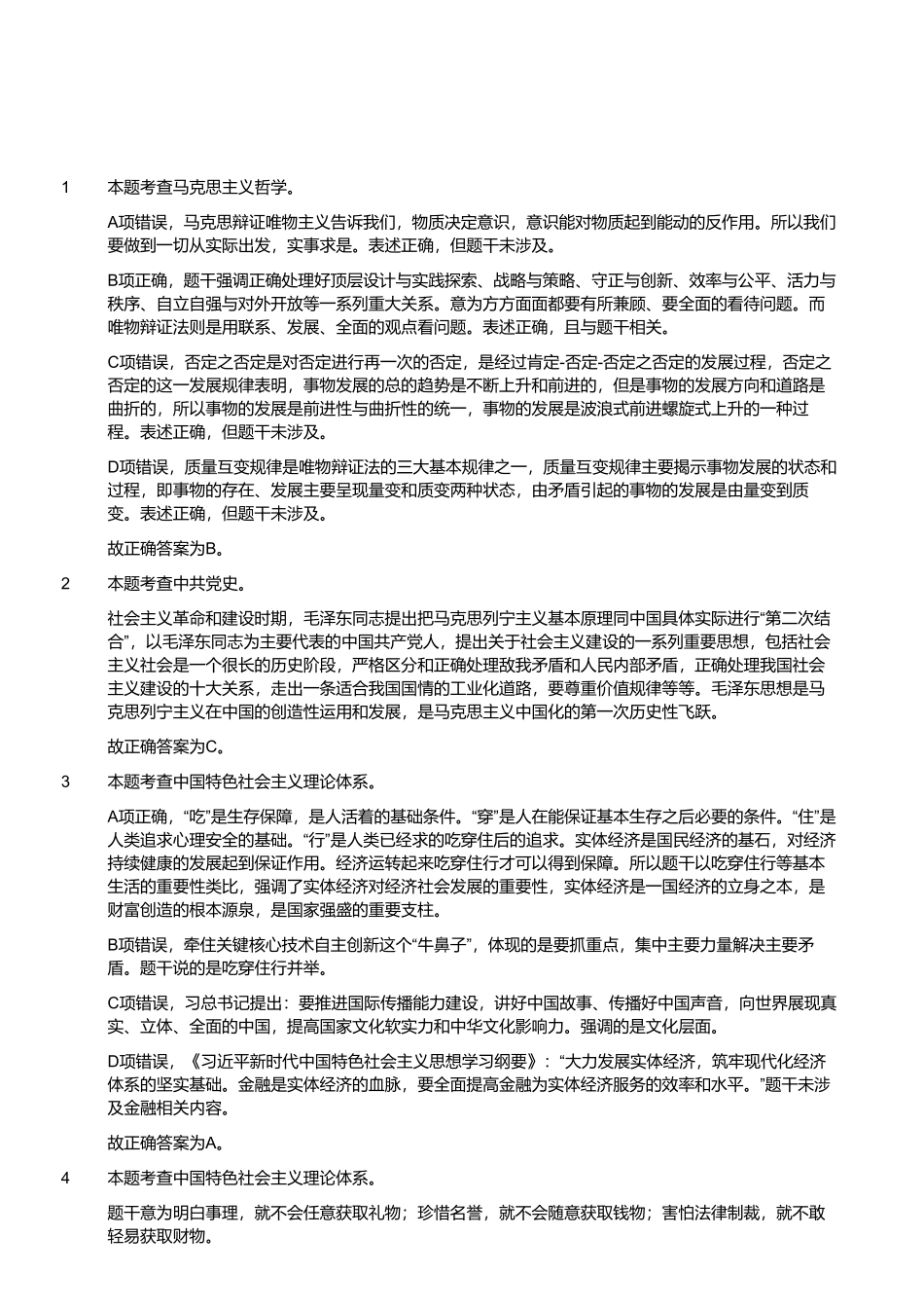 2023年5月20日河南省事业单位联考《公共基础知识》解析.pdf_第1页