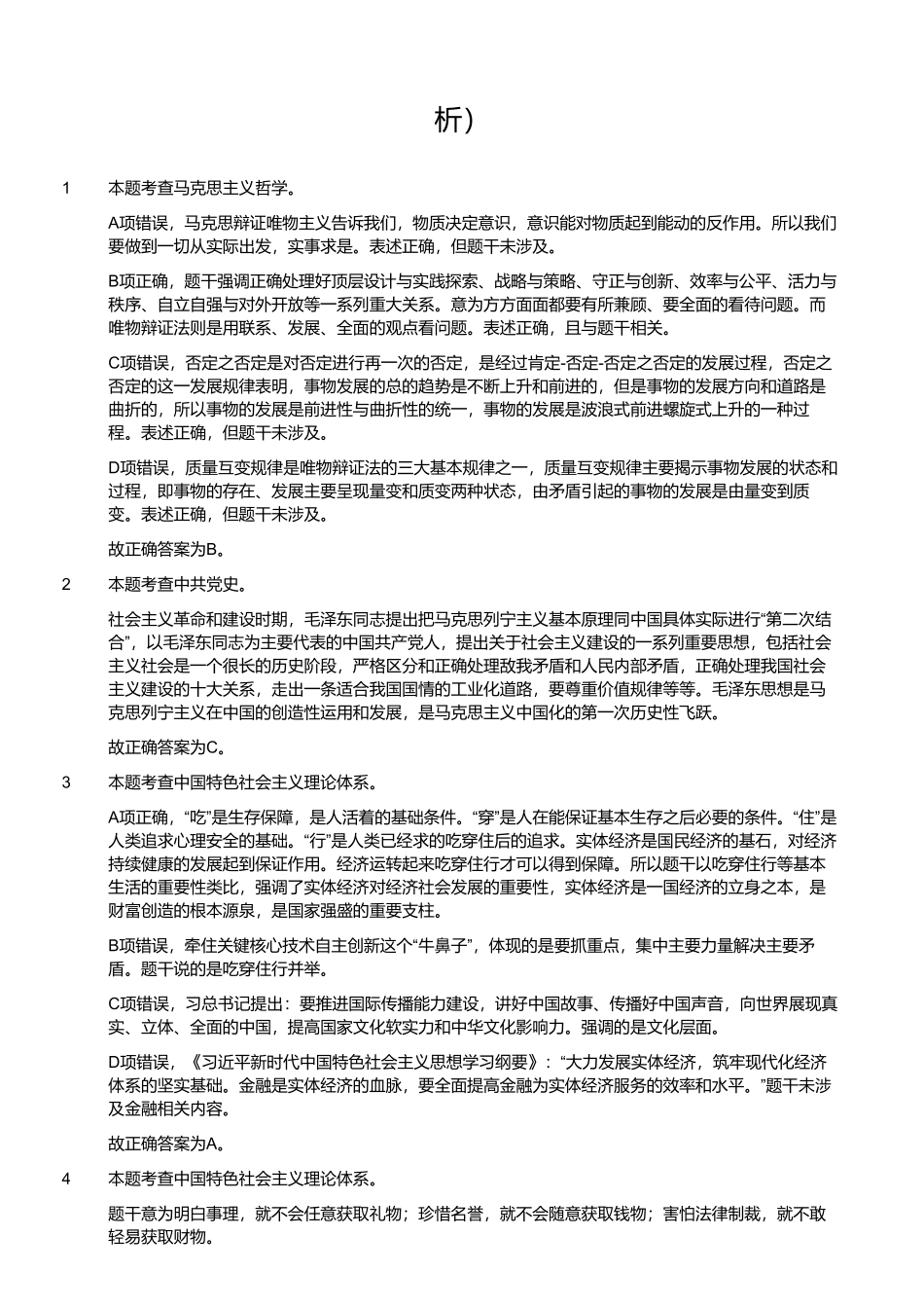 2023年5月20日河南省事业单位联考《公共基础知识》试题(解析).pdf_第1页