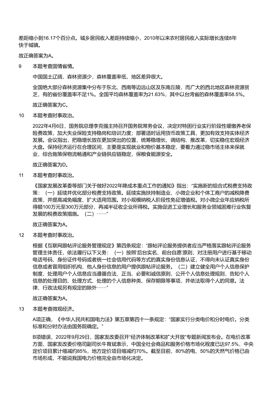 2023年5月20日河南省事业单位联考《公共基础知识》试题(解析).pdf_第3页