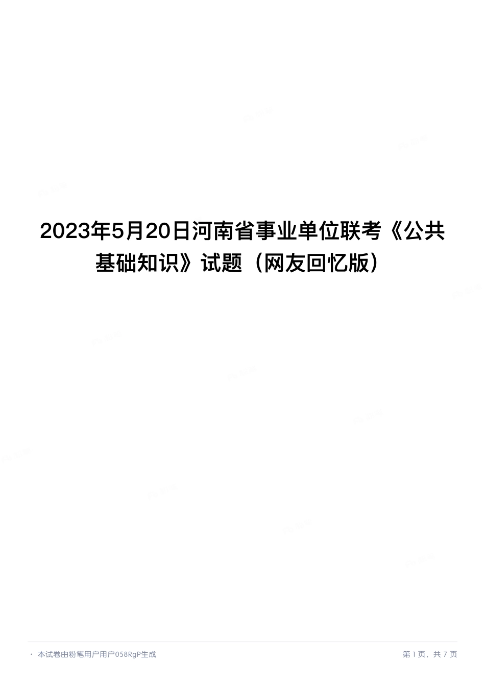 2023年5月20日河南省事业单位联考《公共基础知识》试题.pdf_第1页