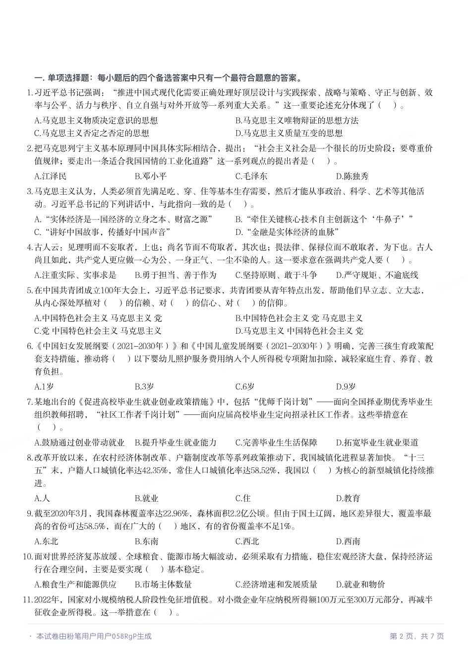 2023年5月20日河南省事业单位联考《公共基础知识》试题.pdf_第2页