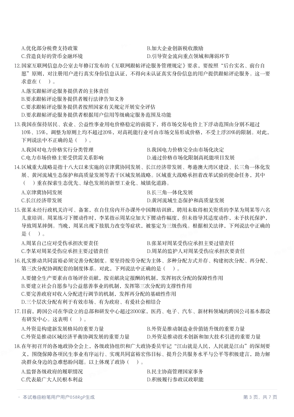 2023年5月20日河南省事业单位联考《公共基础知识》试题.pdf_第3页