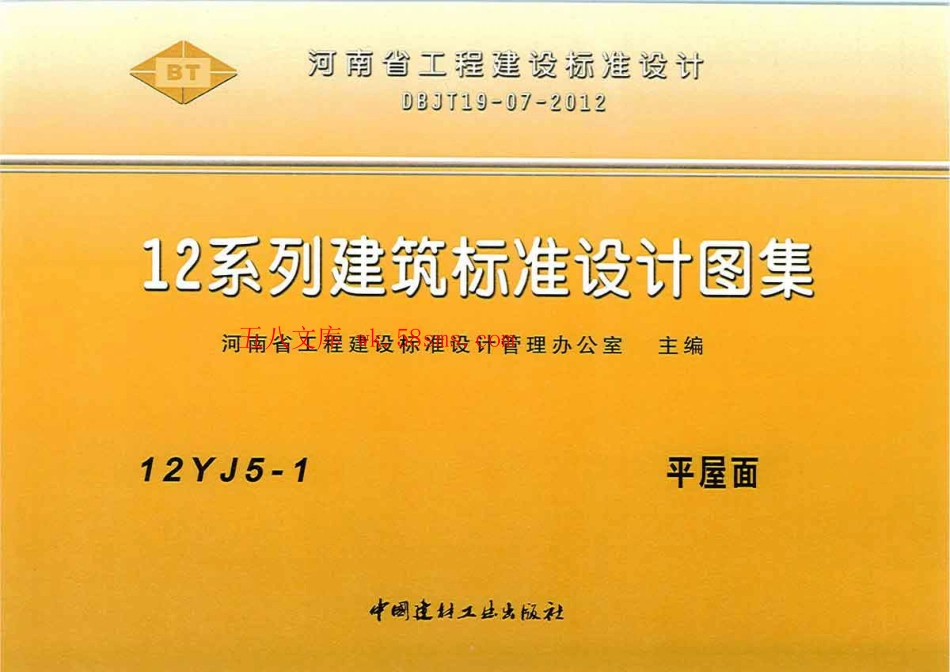 12YJ5-1 平屋面.pdf_第1页