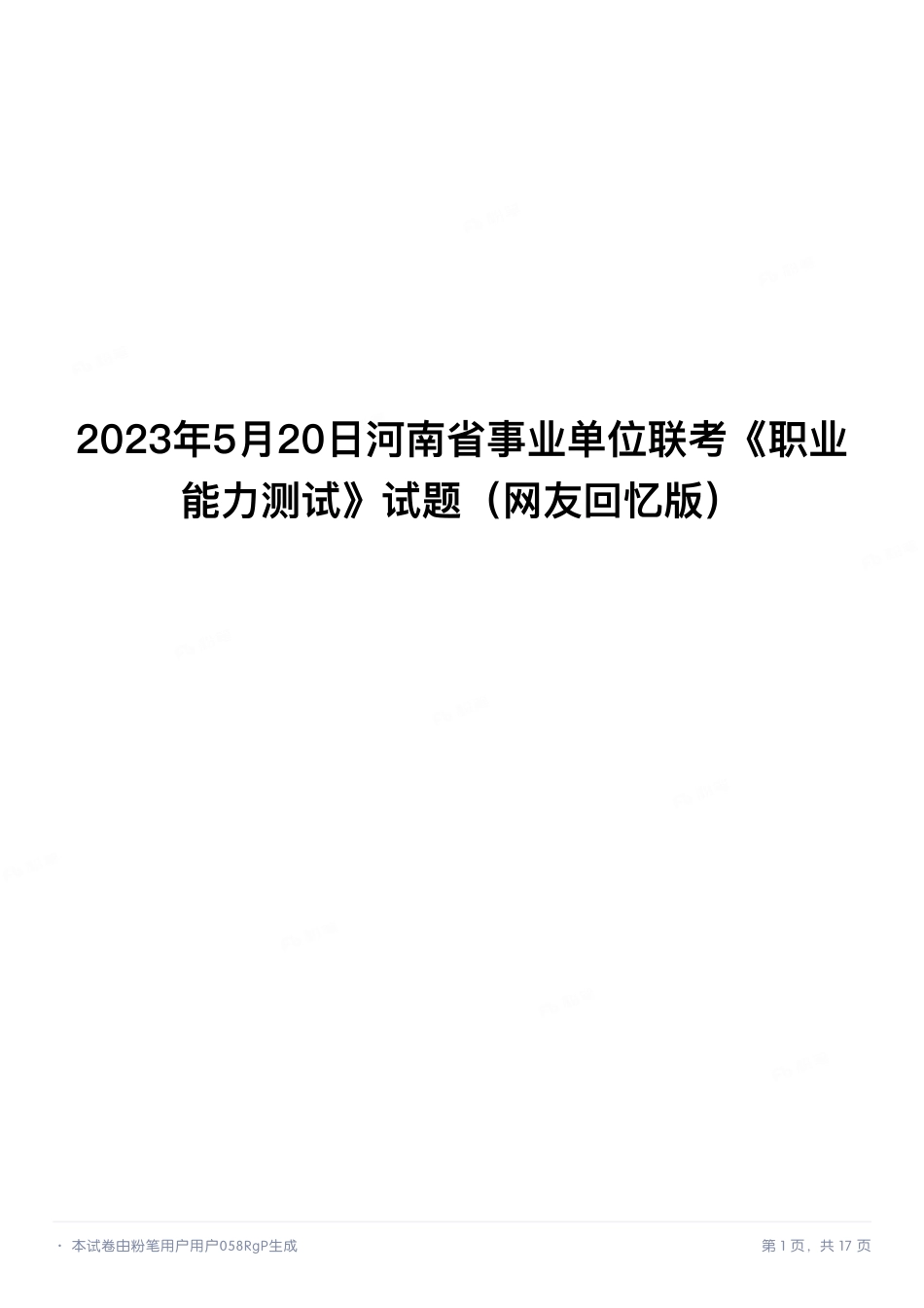 2023年5月20日河南省事业单位联考《职业能力测试》试题.pdf_第1页