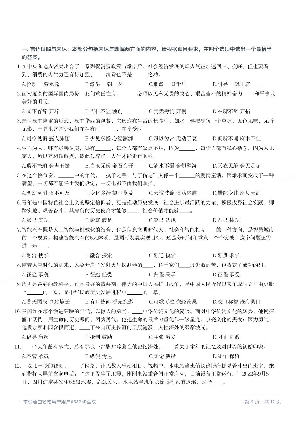 2023年5月20日河南省事业单位联考《职业能力测试》试题.pdf_第2页