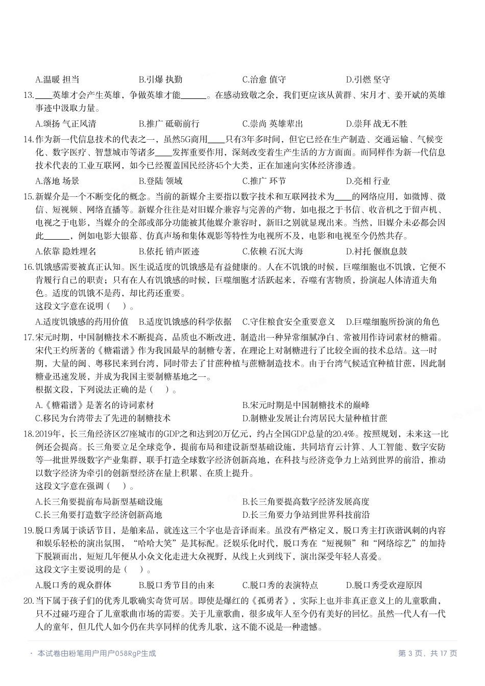 2023年5月20日河南省事业单位联考《职业能力测试》试题.pdf_第3页