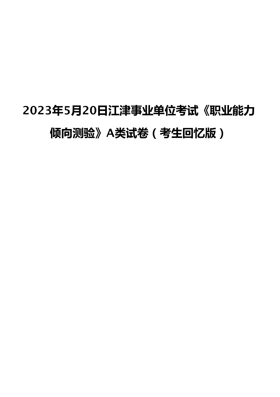 2023年5月20日江津事业单位考试《职业能力倾向测验》A类试卷（考生回忆版）.pdf_第1页