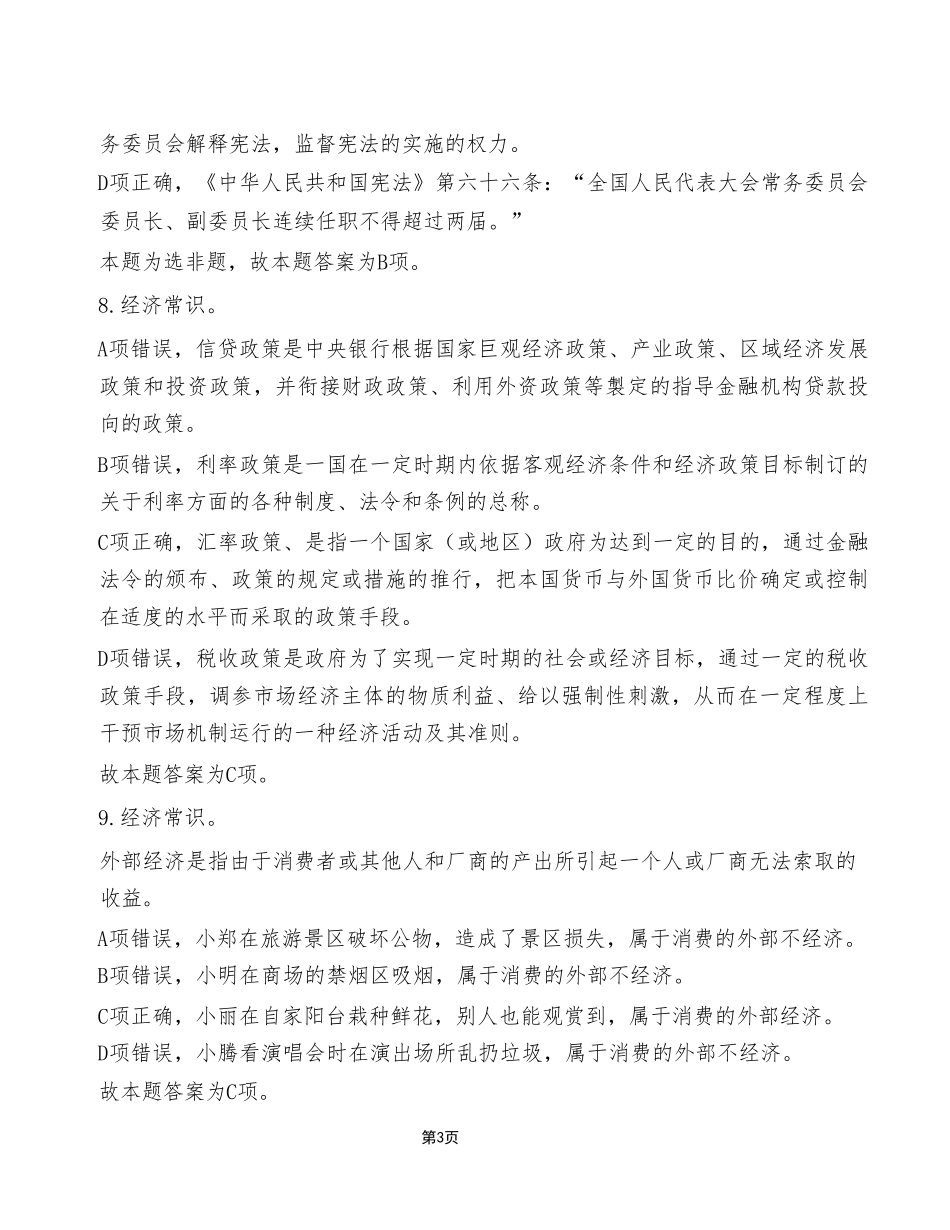 2023年5月20日江津事业单位考试《职业能力倾向测验》A类试卷（考生回忆版）_答案解析.pdf_第3页
