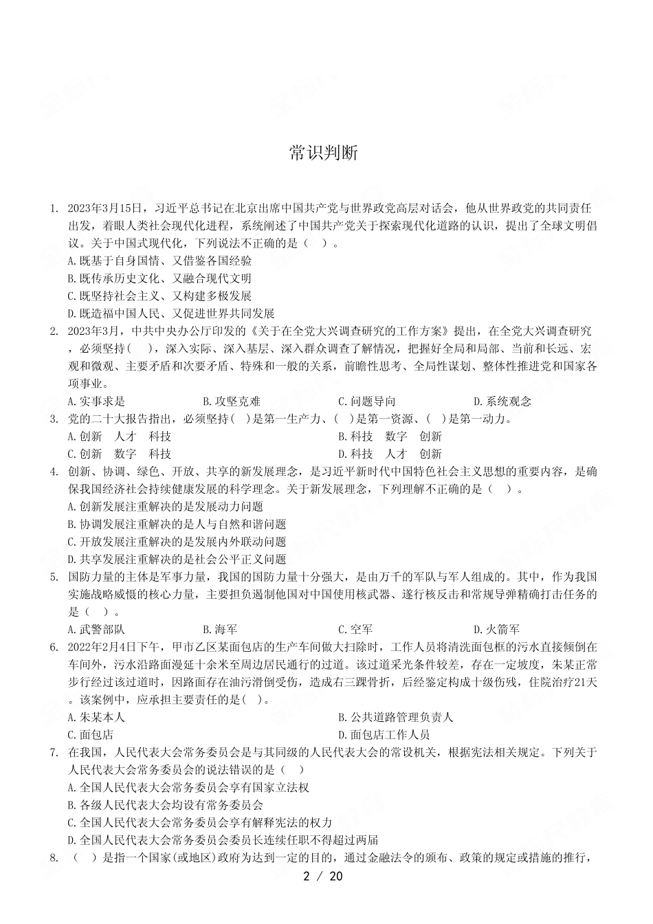 2023年5月20日江津事业单位考试《职业能力倾向测验》A类试卷.pdf_第2页