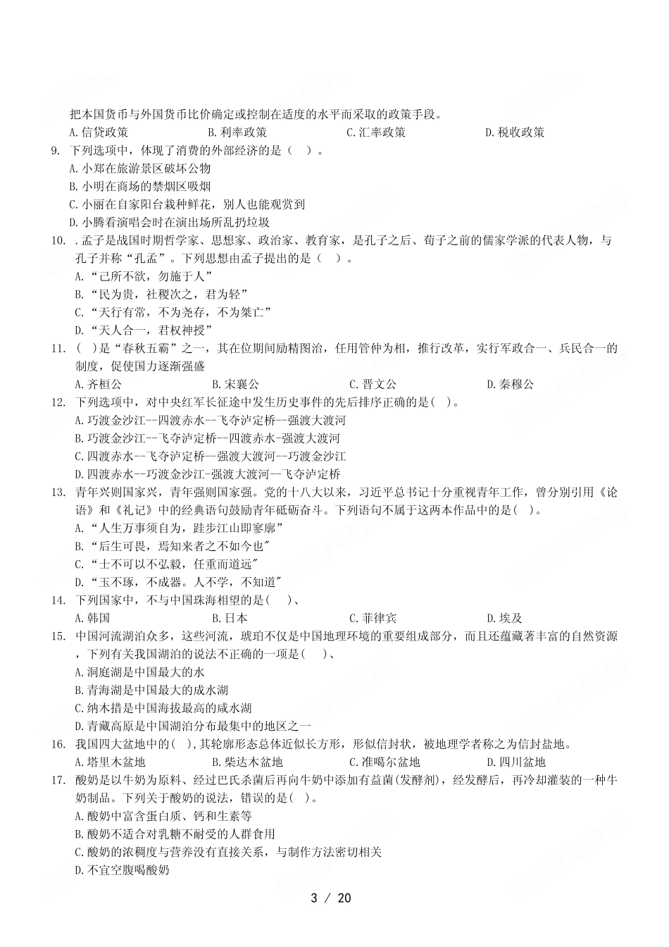 2023年5月20日江津事业单位考试《职业能力倾向测验》A类试卷.pdf_第3页