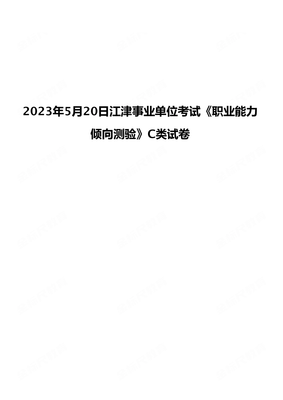 2023年5月20日江津事业单位考试《职业能力倾向测验》C类试卷（考生回忆版）.pdf_第1页