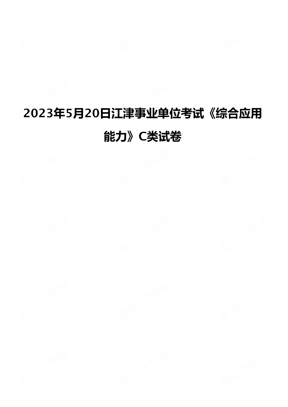 2023年5月20日江津事业单位考试《综合应用能力》C类试卷(考生回忆版).pdf_第1页