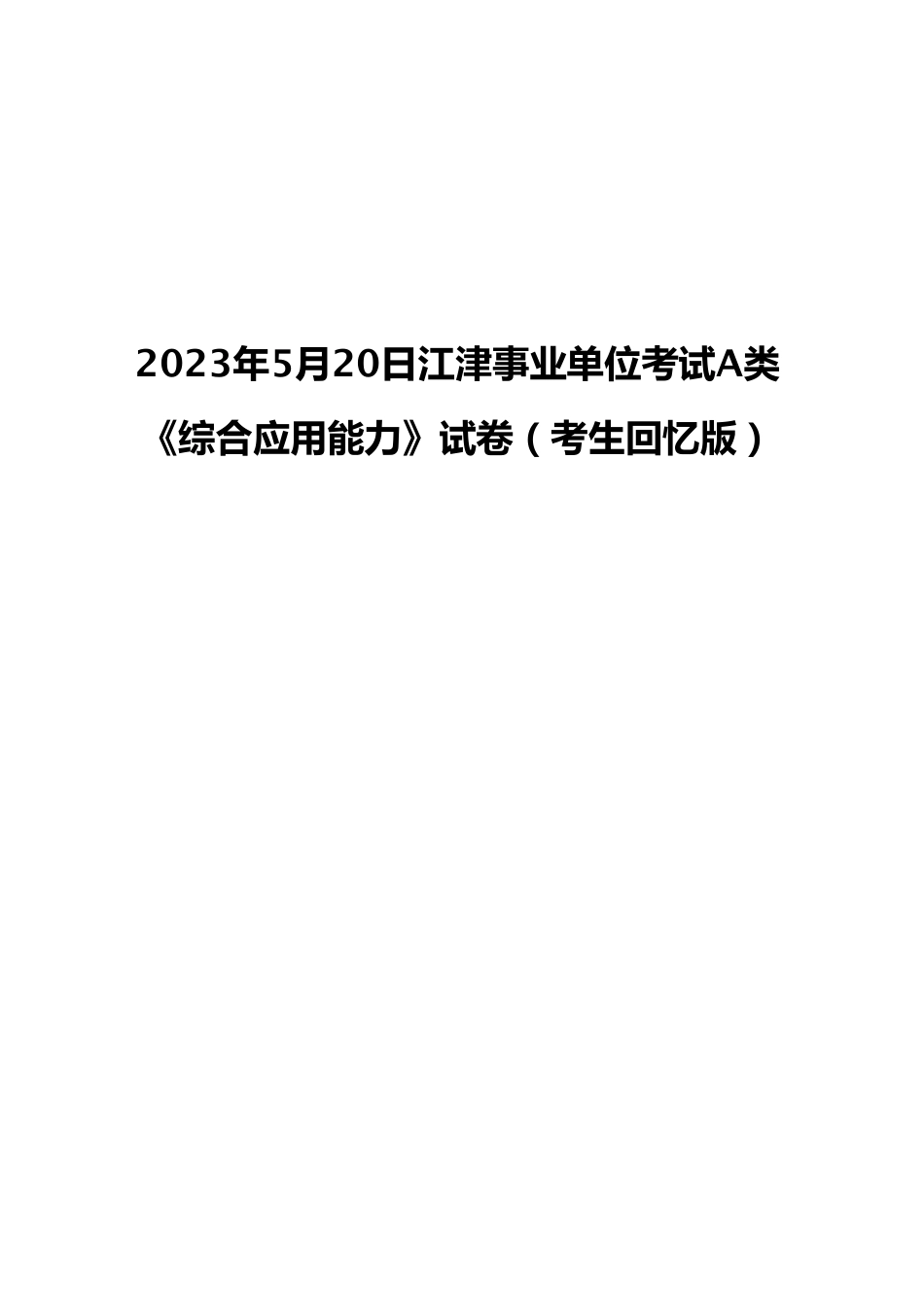 2023年5月20日江津事业单位考试A类 《综合应用能力》试卷（考生回忆版）.pdf_第1页