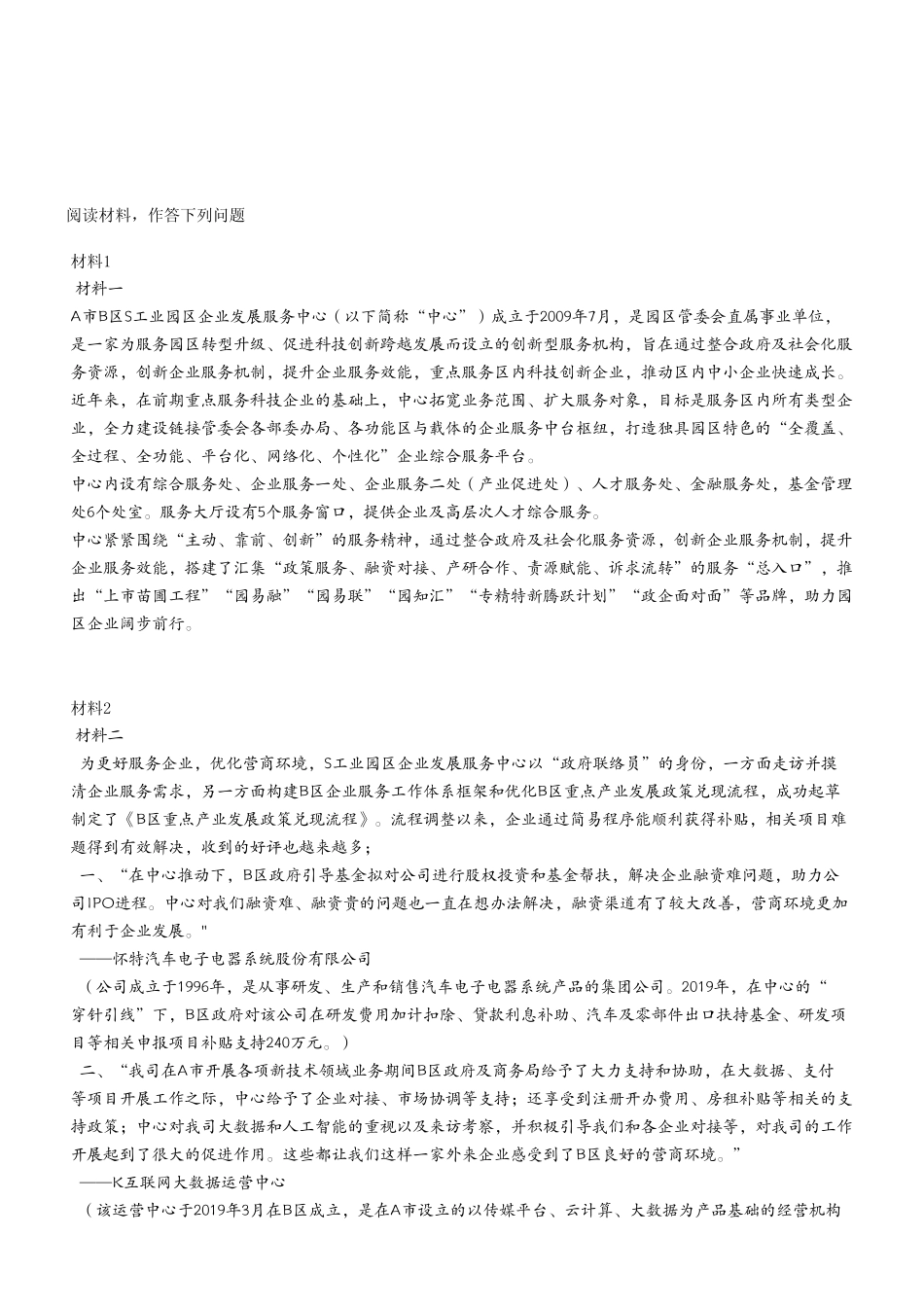 2023年5月20日江津事业单位考试A类 《综合应用能力》试卷（考生回忆版）.pdf_第2页