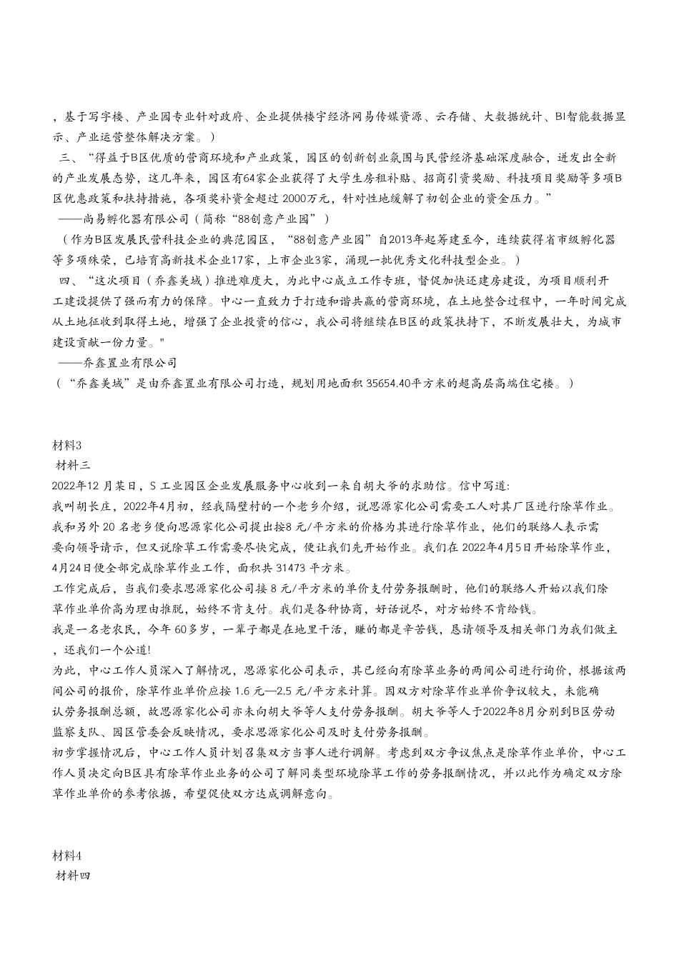 2023年5月20日江津事业单位考试A类 《综合应用能力》试卷（考生回忆版）.pdf_第3页