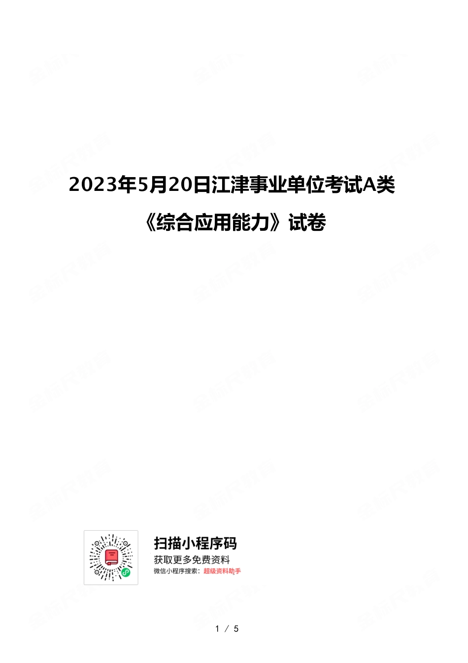 2023年5月20日江津事业单位考试A类 《综合应用能力》试卷.pdf_第1页