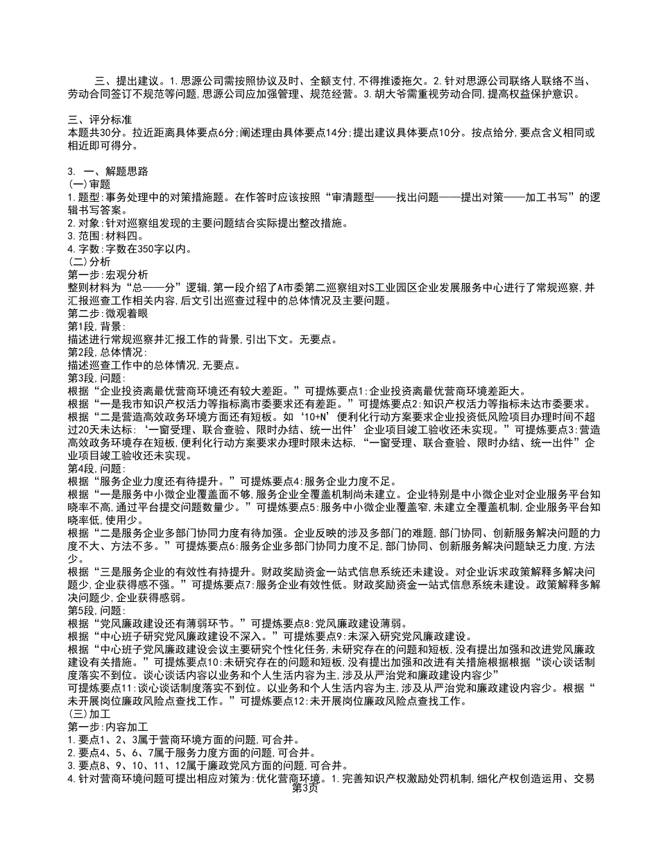 2023年5月20日江津事业单位考试A类 《综合应用能力》试卷_答案解析.pdf_第3页