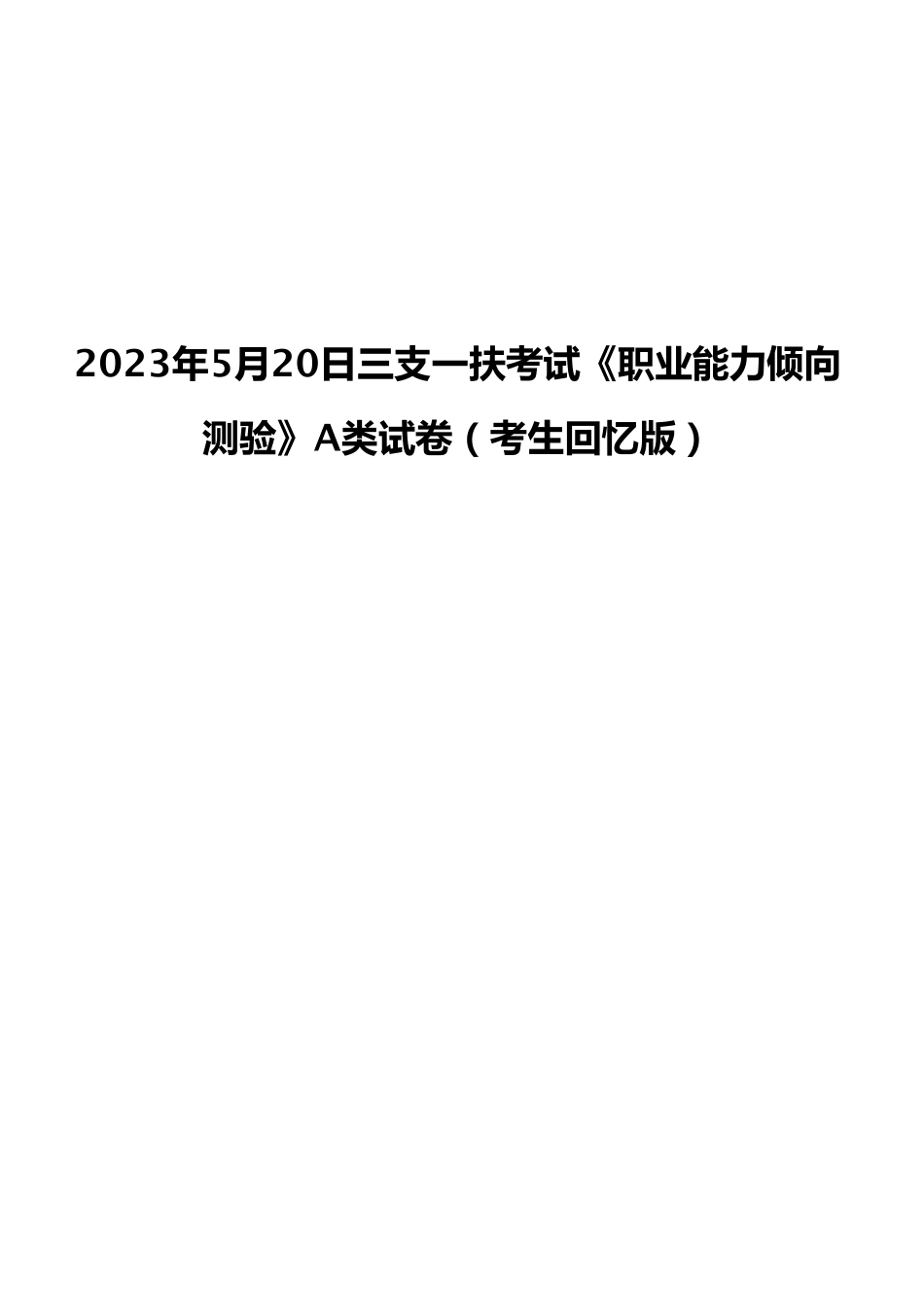 2023年5月20日三支一扶考试《职业能力倾向测验》A类试卷（考生回忆版）.pdf_第1页