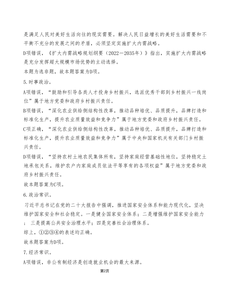 2023年5月20日三支一扶考试《职业能力倾向测验》A类试卷（考生回忆版）_答案解析.pdf_第2页