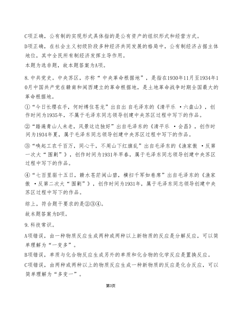 2023年5月20日三支一扶考试《职业能力倾向测验》A类试卷（考生回忆版）_答案解析.pdf_第3页