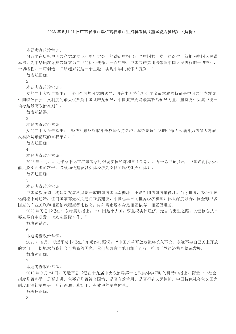 2023年5月21日广东省事业单位高校毕业生招聘考试《基本能力测试》（解析）.pdf_第1页