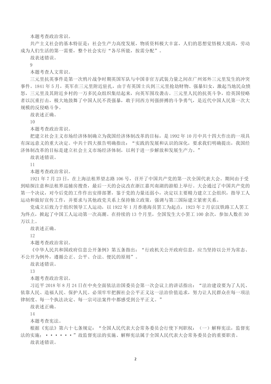 2023年5月21日广东省事业单位高校毕业生招聘考试《基本能力测试》（解析）.pdf_第2页