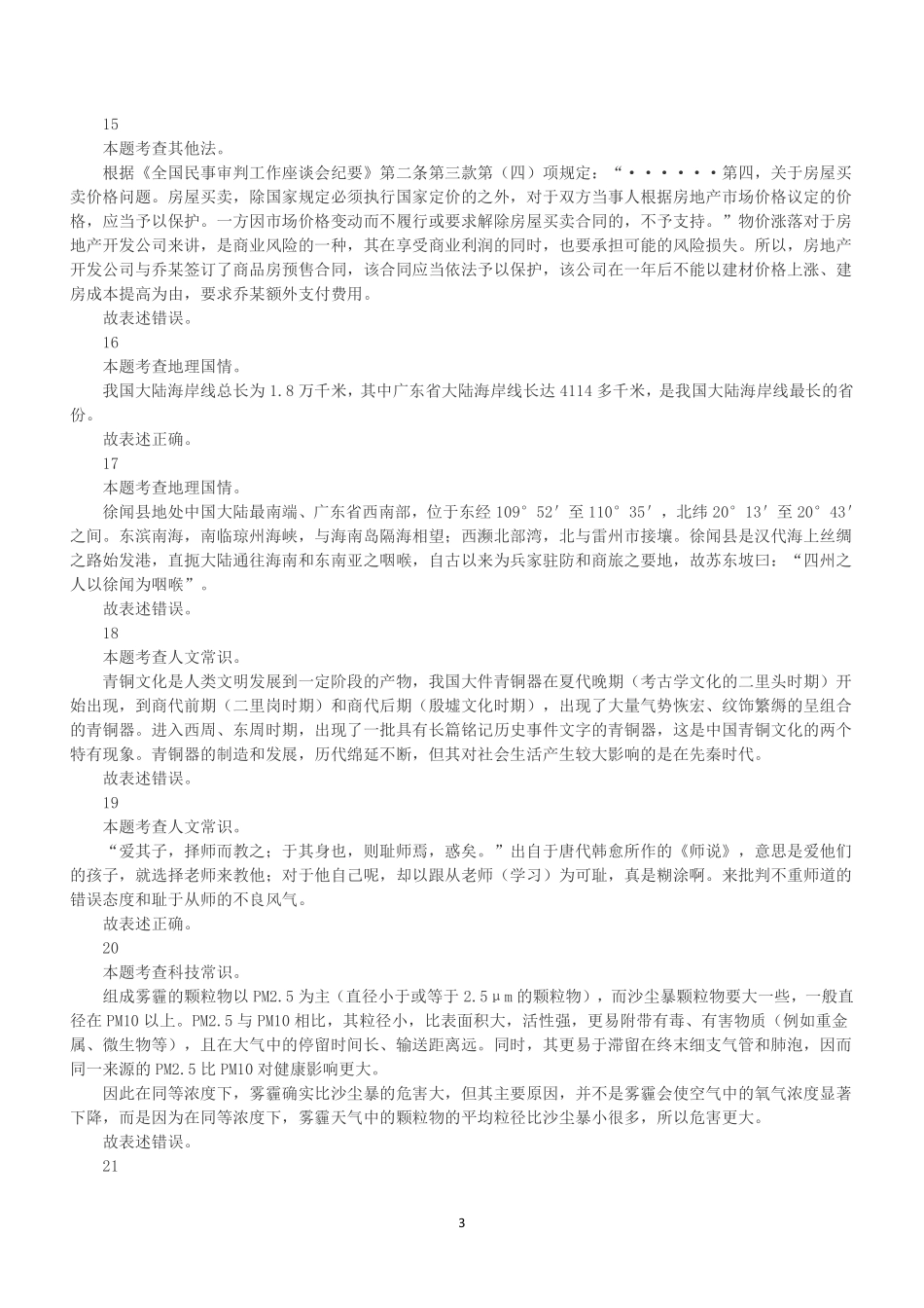 2023年5月21日广东省事业单位高校毕业生招聘考试《基本能力测试》（解析）.pdf_第3页