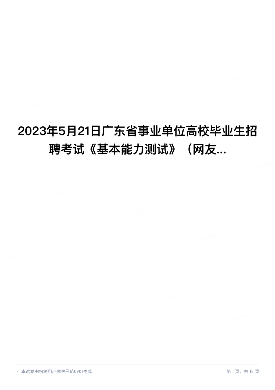 2023年5月21日广东省事业单位高校毕业生招聘考试《基本能力测试》.pdf_第1页