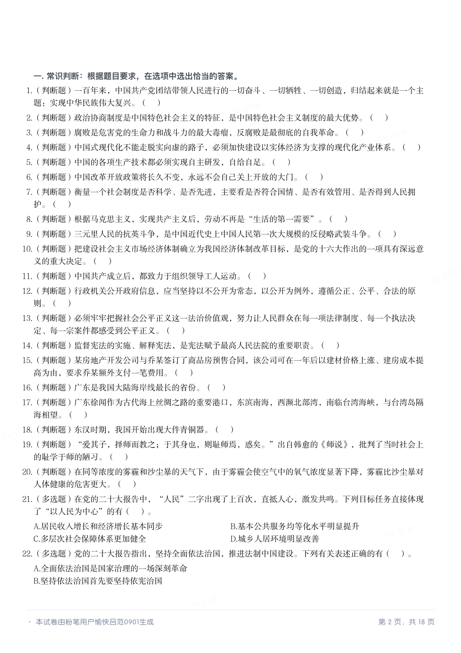 2023年5月21日广东省事业单位高校毕业生招聘考试《基本能力测试》.pdf_第2页