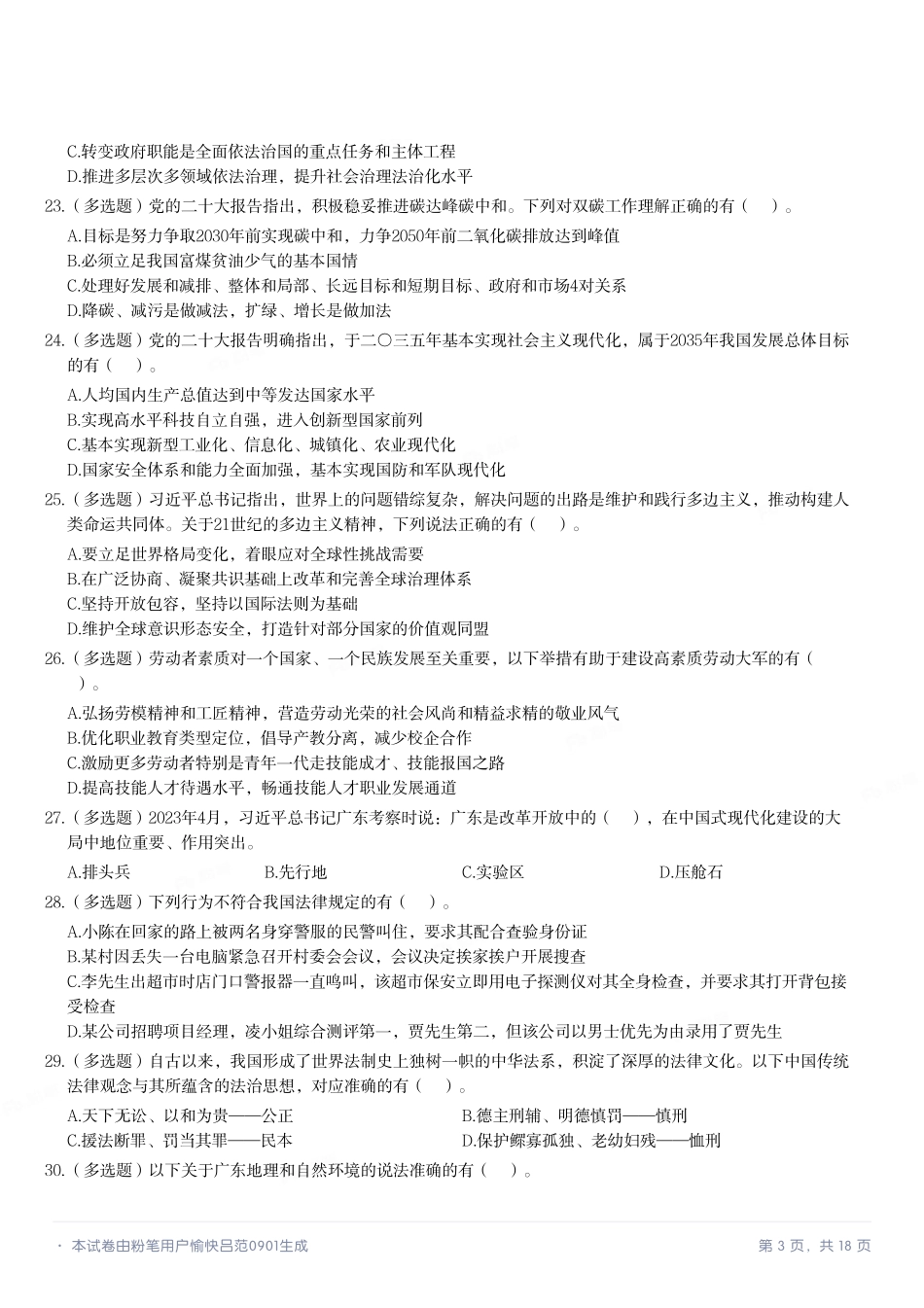 2023年5月21日广东省事业单位高校毕业生招聘考试《基本能力测试》.pdf_第3页