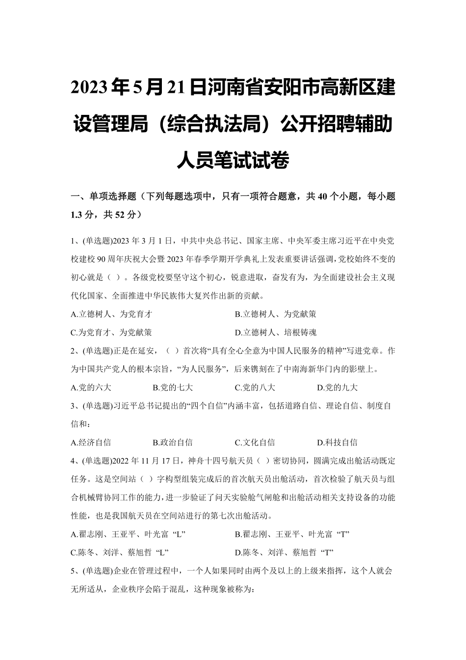 2023年5月21日河南省安阳市高新区建设管理局(综合执法局)公开招聘辅助人员笔试试卷(精选)及解析.pdf_第1页