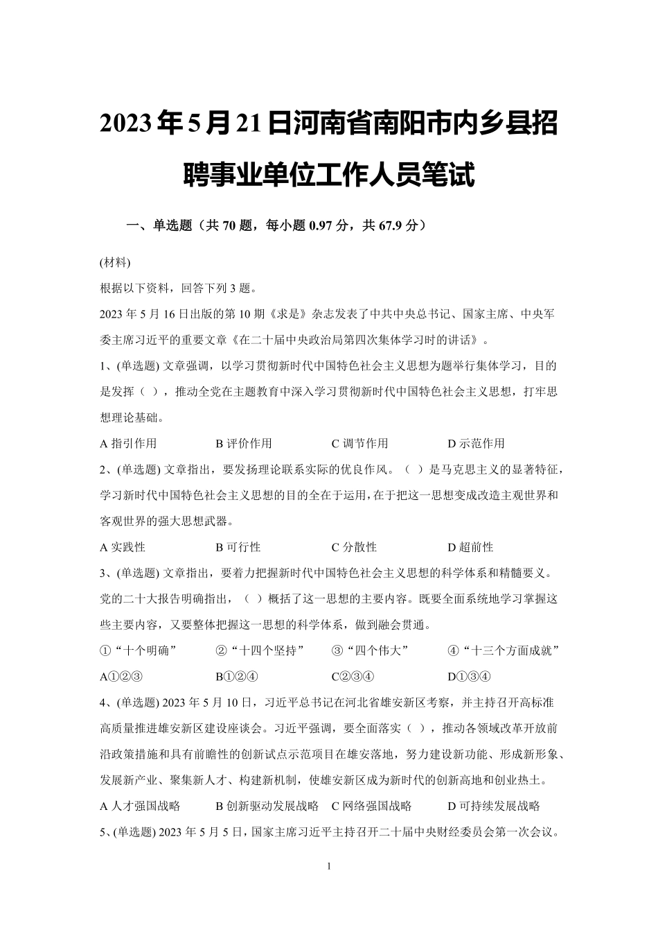 2023年5月21日河南省南阳市内乡县招聘事业单位工作人员笔试试题及解析.pdf_第1页