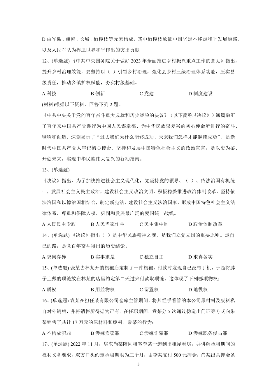 2023年5月21日河南省南阳市内乡县招聘事业单位工作人员笔试试题及解析.pdf_第3页