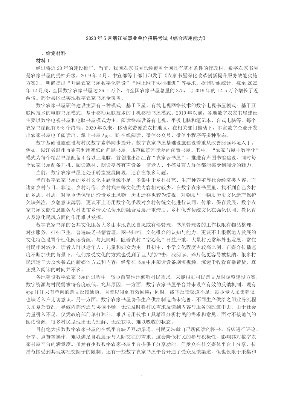 2023年5月21日浙江省事业单位招聘考试《综合应用能力》.pdf_第1页