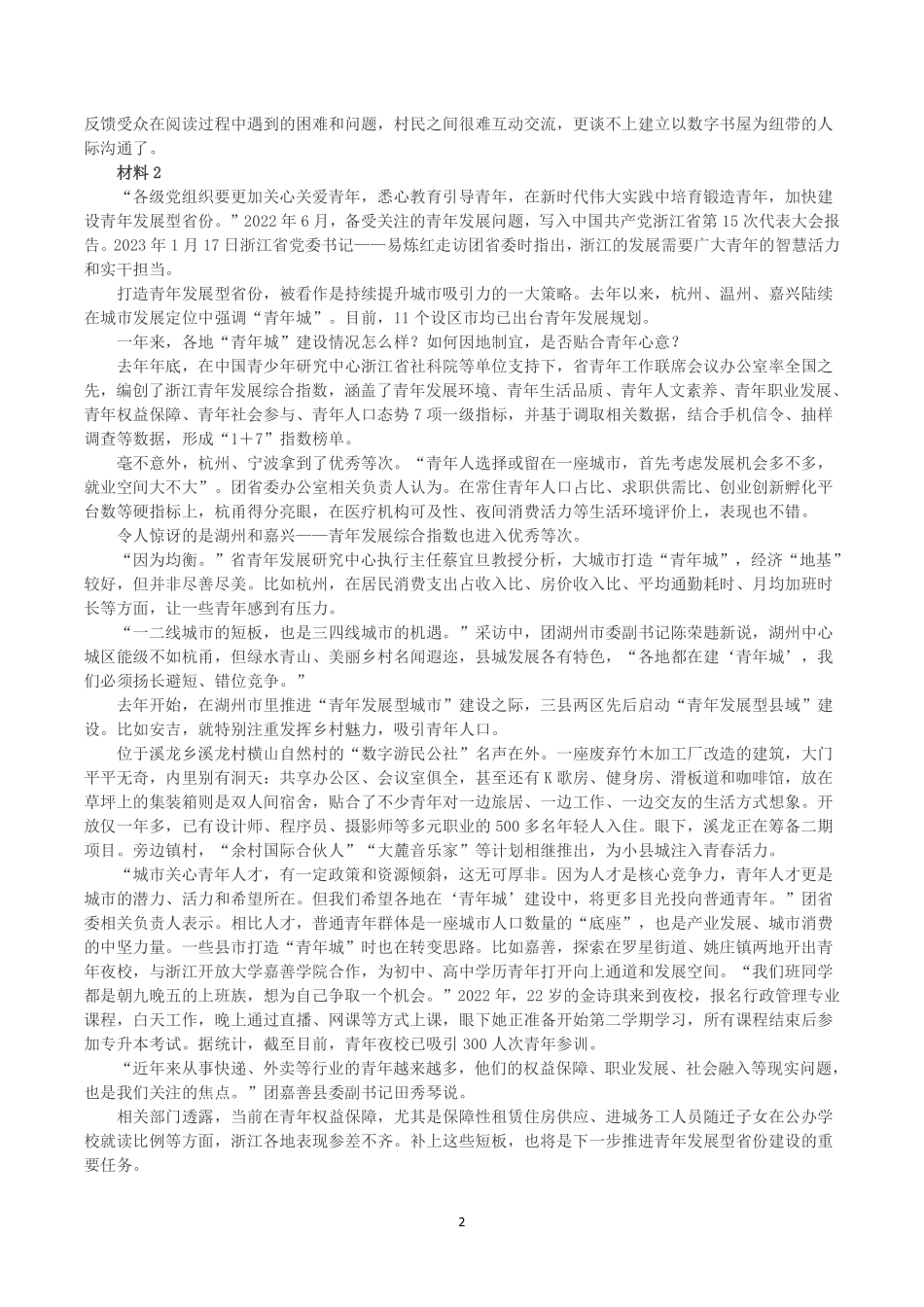2023年5月21日浙江省事业单位招聘考试《综合应用能力》.pdf_第2页
