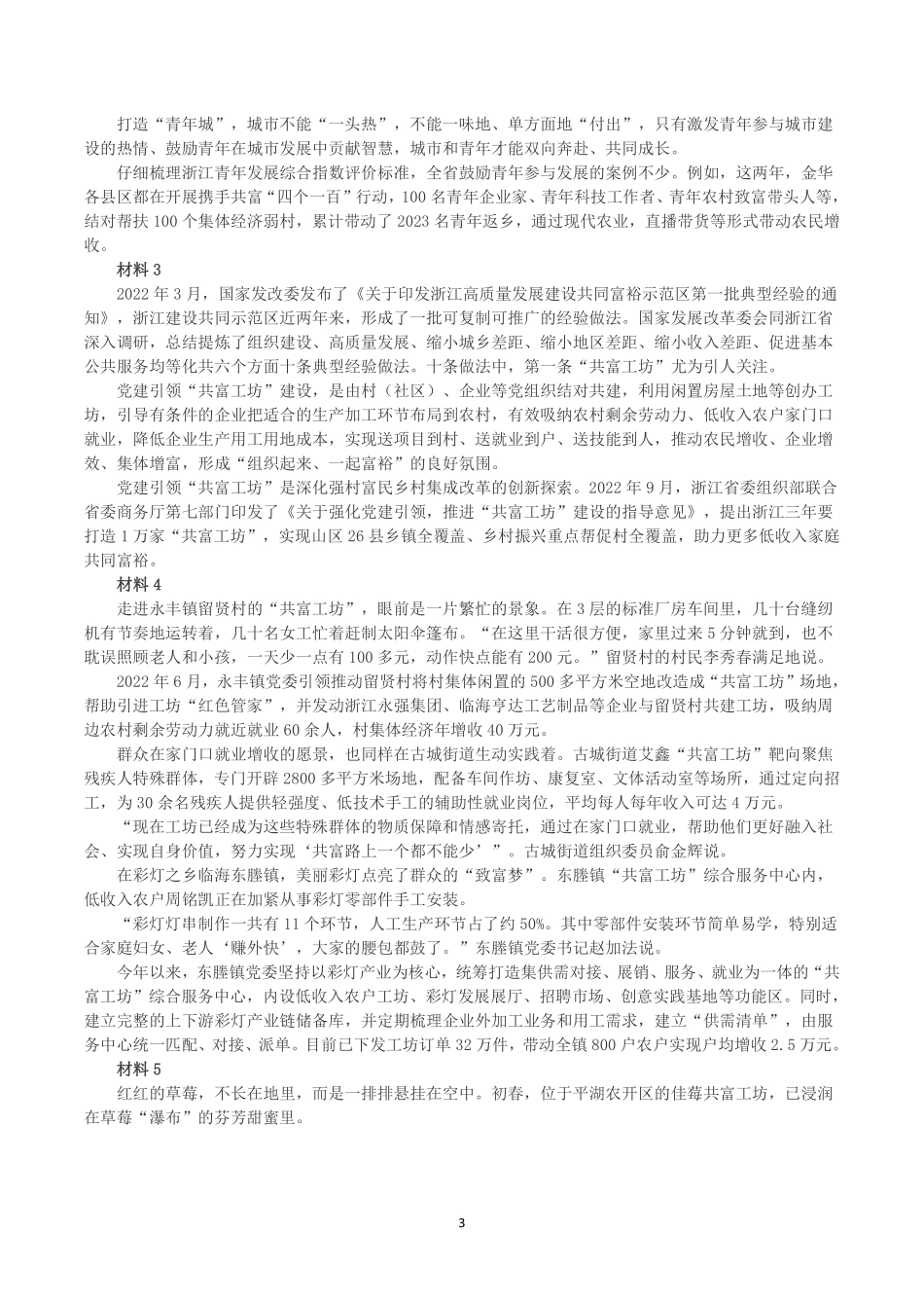 2023年5月21日浙江省事业单位招聘考试《综合应用能力》.pdf_第3页