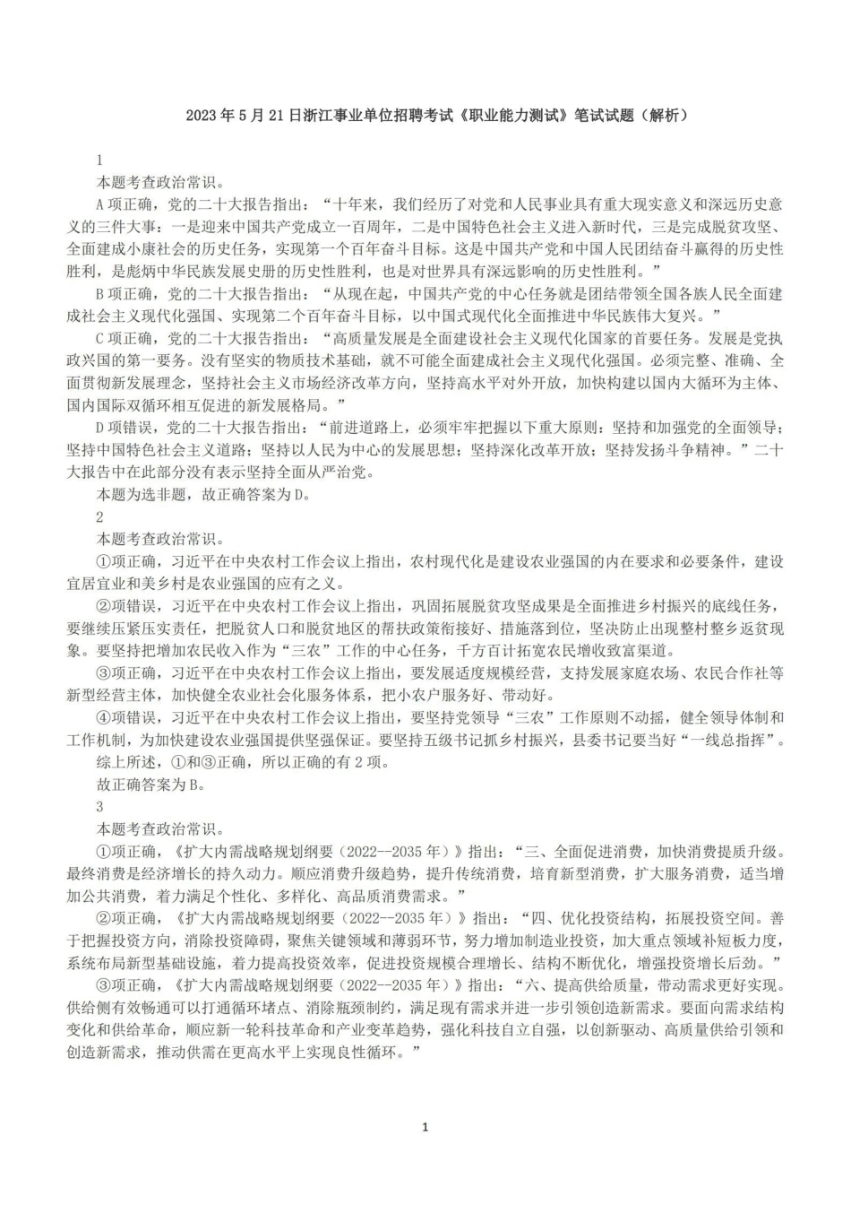 2023年5月21日浙江事业单位招聘考试《职业能力测试》笔试试题(解析)_纯图版.pdf_第1页