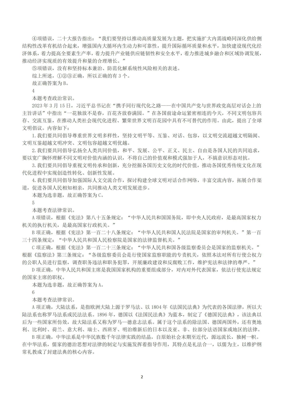 2023年5月21日浙江事业单位招聘考试《职业能力测试》笔试试题(解析)_纯图版.pdf_第2页